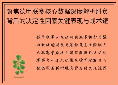 聚焦德甲联赛核心数据深度解析胜负背后的决定性因素关键表现与战术逻辑 聚焦德甲联赛核心数据深度解析胜负背后的决定性因素关键表现与战术逻辑