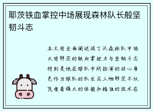 耶茨铁血掌控中场展现森林队长般坚韧斗志 耶茨铁血掌控中场展现森林队长般坚韧斗志