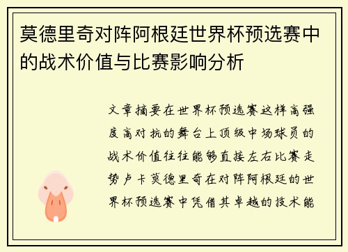 莫德里奇对阵阿根廷世界杯预选赛中的战术价值与比赛影响分析 莫德里奇对阵阿根廷世界杯预选赛中的战术价值与比赛影响分析