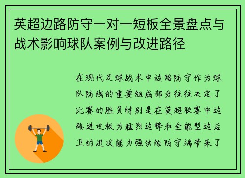 英超边路防守一对一短板全景盘点与战术影响球队案例与改进路径 英超边路防守一对一短板全景盘点与战术影响球队案例与改进路径
