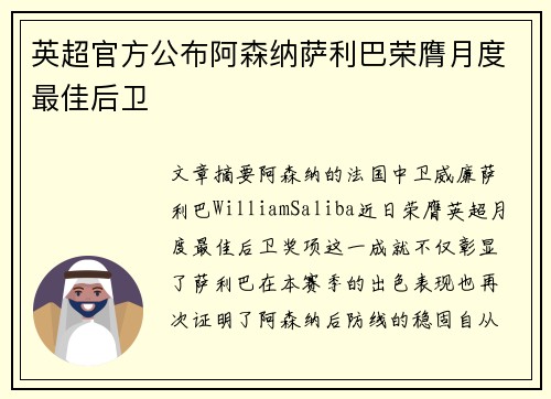 英超官方公布阿森纳萨利巴荣膺月度最佳后卫 英超官方公布阿森纳萨利巴荣膺月度最佳后卫