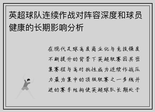 英超球队连续作战对阵容深度和球员健康的长期影响分析 英超球队连续作战对阵容深度和球员健康的长期影响分析