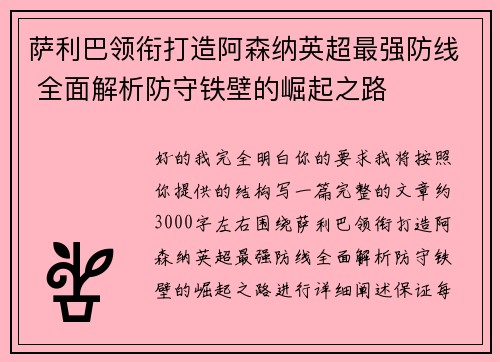 萨利巴领衔打造阿森纳英超最强防线 全面解析防守铁壁的崛起之路 萨利巴领衔打造阿森纳英超最强防线 全面解析防守铁壁的崛起之路