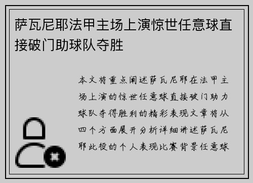 萨瓦尼耶法甲主场上演惊世任意球直接破门助球队夺胜 萨瓦尼耶法甲主场上演惊世任意球直接破门助球队夺胜