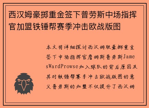 西汉姆豪掷重金签下普劳斯中场指挥官加盟铁锤帮赛季冲击欧战版图 西汉姆豪掷重金签下普劳斯中场指挥官加盟铁锤帮赛季冲击欧战版图