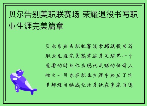 贝尔告别美职联赛场 荣耀退役书写职业生涯完美篇章