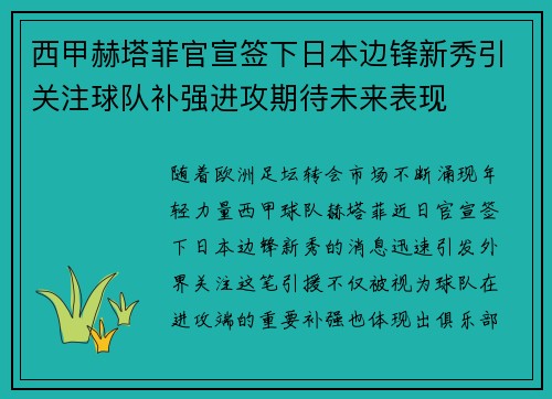 西甲赫塔菲官宣签下日本边锋新秀引关注球队补强进攻期待未来表现 西甲赫塔菲官宣签下日本边锋新秀引关注球队补强进攻期待未来表现