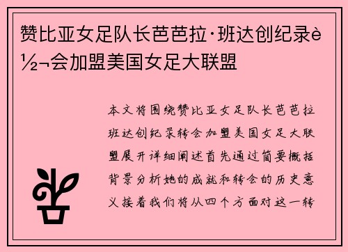 赞比亚女足队长芭芭拉·班达创纪录转会加盟美国女足大联盟