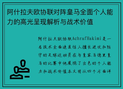 阿什拉夫欧协联对阵皇马全面个人能力的高光呈现解析与战术价值 阿什拉夫欧协联对阵皇马全面个人能力的高光呈现解析与战术价值