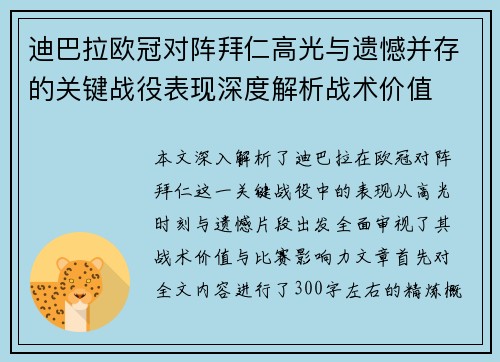 迪巴拉欧冠对阵拜仁高光与遗憾并存的关键战役表现深度解析战术价值