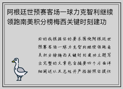 阿根廷世预赛客场一球力克智利继续领跑南美积分榜梅西关键时刻建功 阿根廷世预赛客场一球力克智利继续领跑南美积分榜梅西关键时刻建功