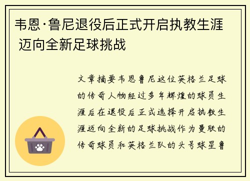 韦恩·鲁尼退役后正式开启执教生涯 迈向全新足球挑战