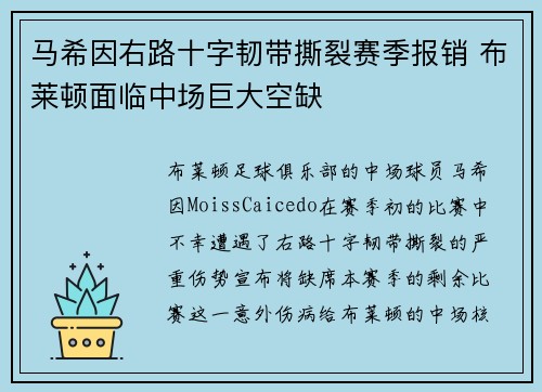 马希因右路十字韧带撕裂赛季报销 布莱顿面临中场巨大空缺