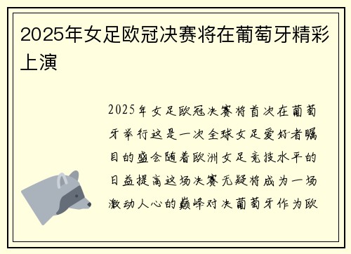 2025年女足欧冠决赛将在葡萄牙精彩上演