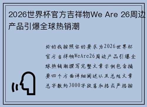 2026世界杯官方吉祥物We Are 26周边产品引爆全球热销潮