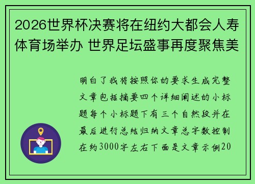 2026世界杯决赛将在纽约大都会人寿体育场举办 世界足坛盛事再度聚焦美国