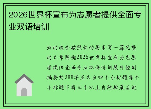 2026世界杯宣布为志愿者提供全面专业双语培训