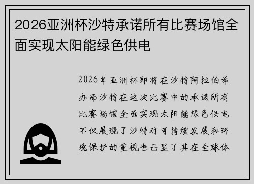 2026亚洲杯沙特承诺所有比赛场馆全面实现太阳能绿色供电