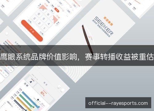 鹰眼系统品牌价值影响，赛事转播收益被重估
