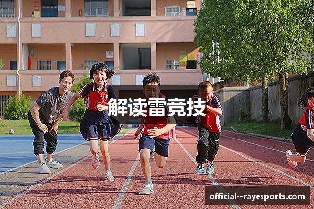 解读雷竞技