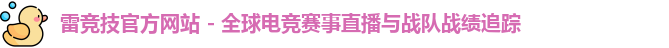 雷竞技